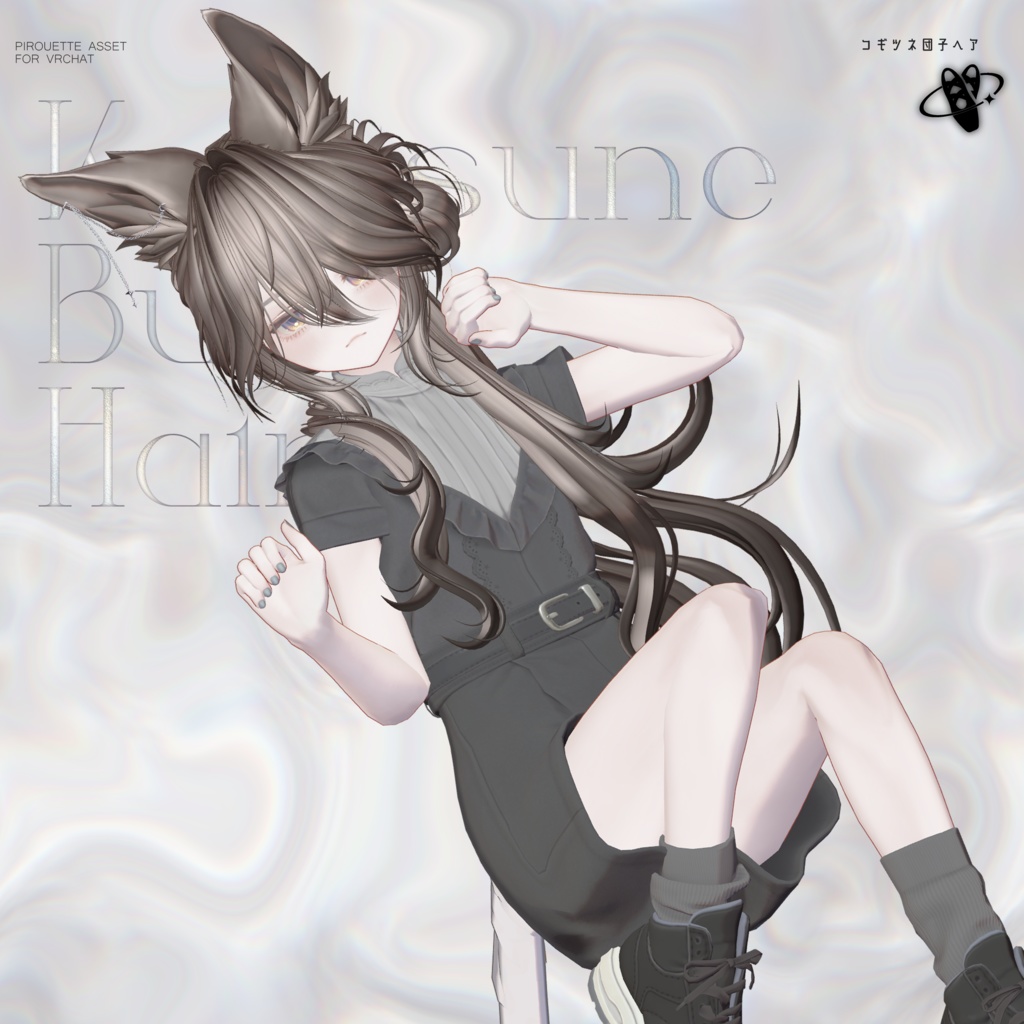 【15アバター対応】こぎつね団子ヘア【VRChat】