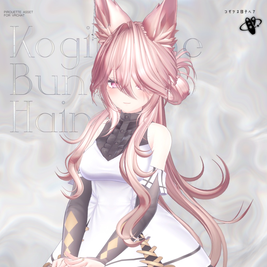 【15アバター対応】こぎつね団子ヘア【VRChat】