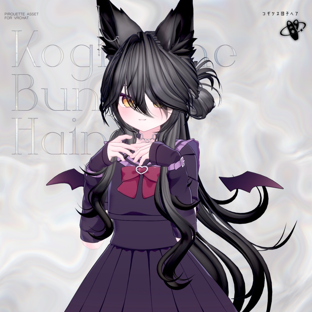 【15アバター対応】こぎつね団子ヘア【VRChat】
