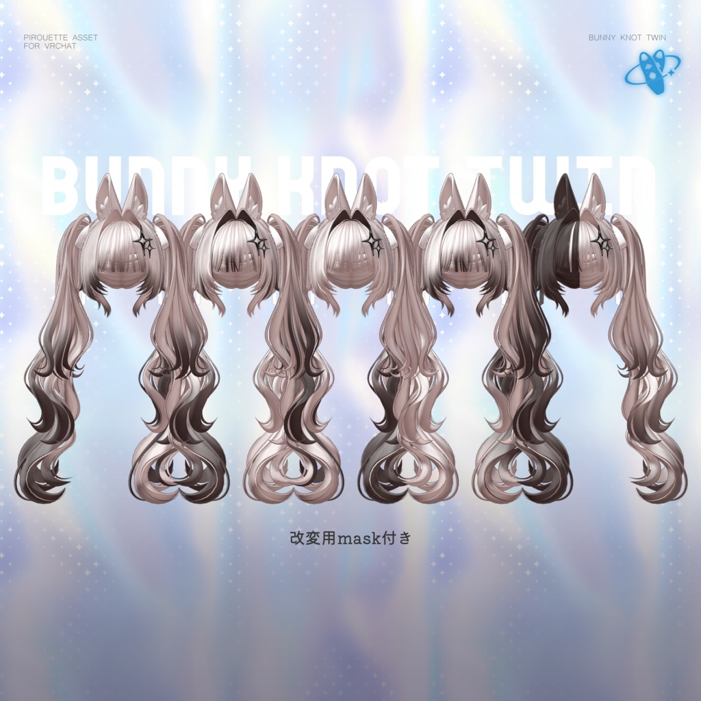 【15アバター対応】Bunny Knot Twin【VRChat】