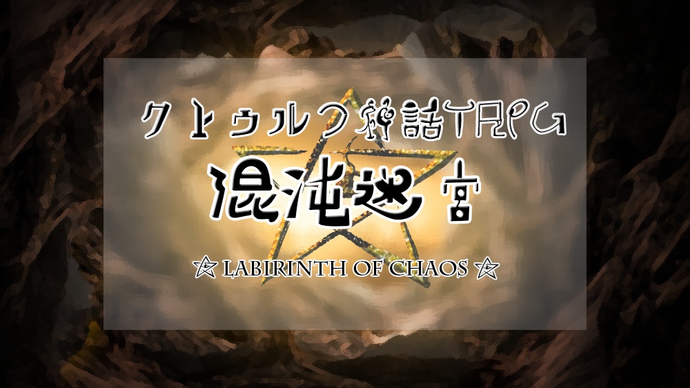 【クトゥルフ神話TRPG】混沌迷宮