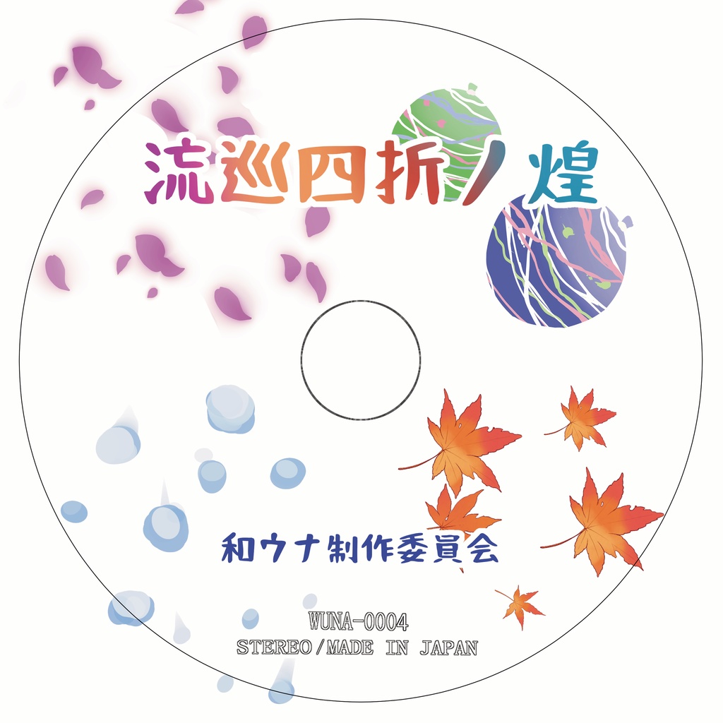 流巡四折ノ煌