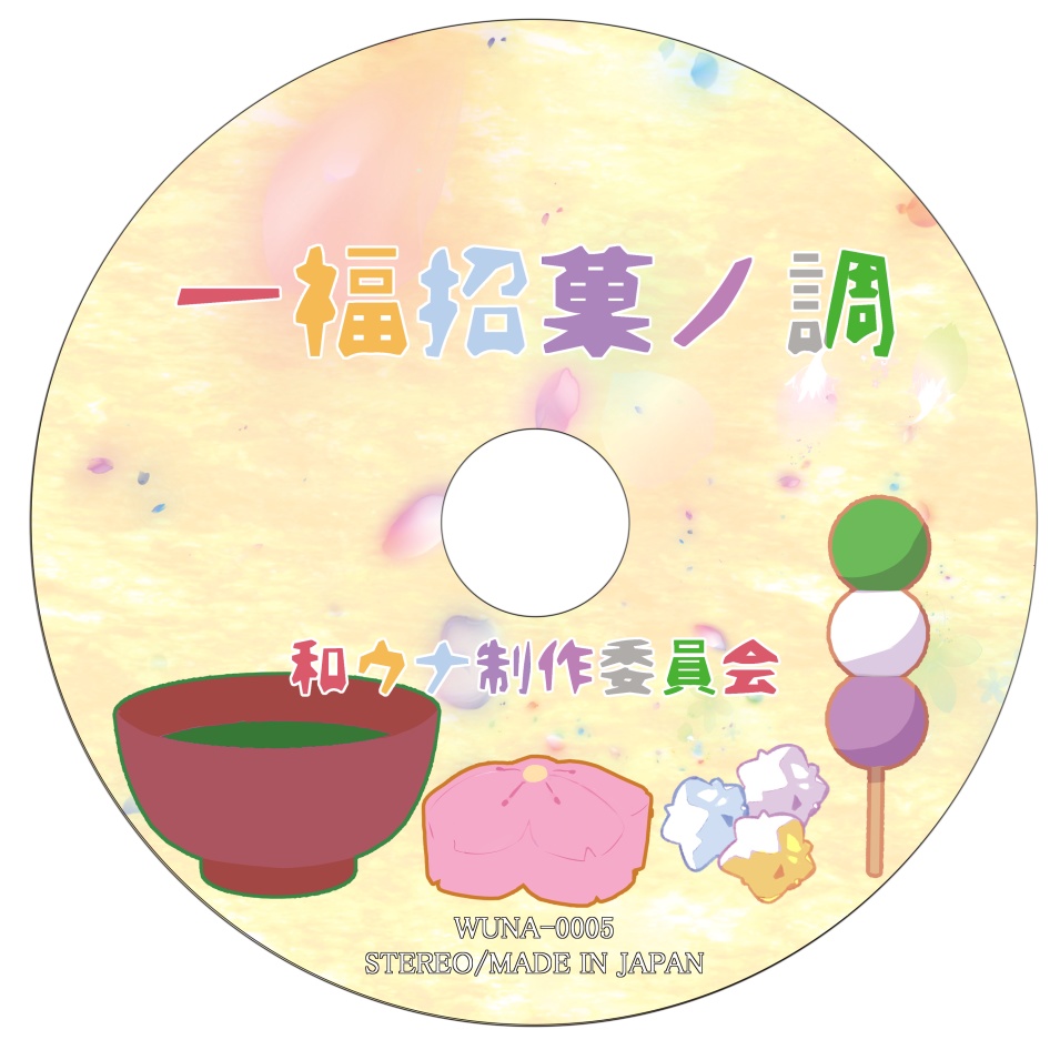 一福招菓ノ調