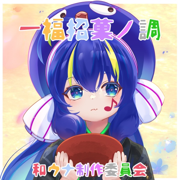 一福招菓ノ調