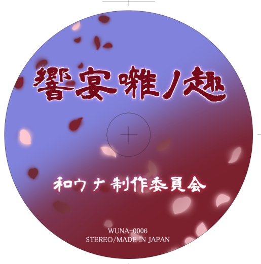 響宴囃ノ趣
