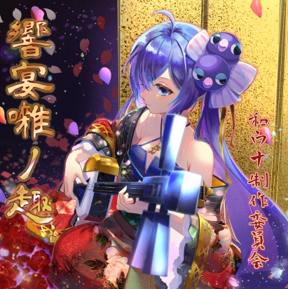 響宴囃ノ趣