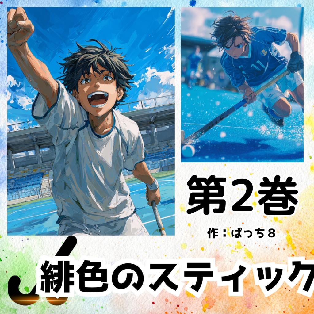 「緋色のスティック」第2巻