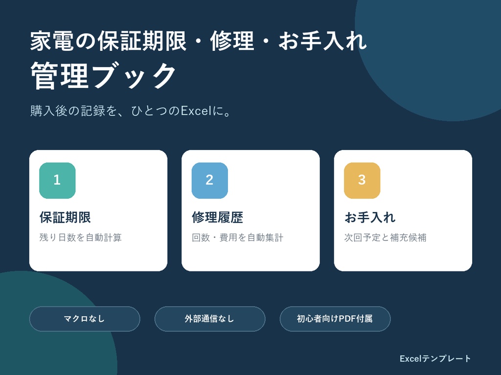 家電の保証期限・修理・お手入れ管理ブック｜Excelテンプレート