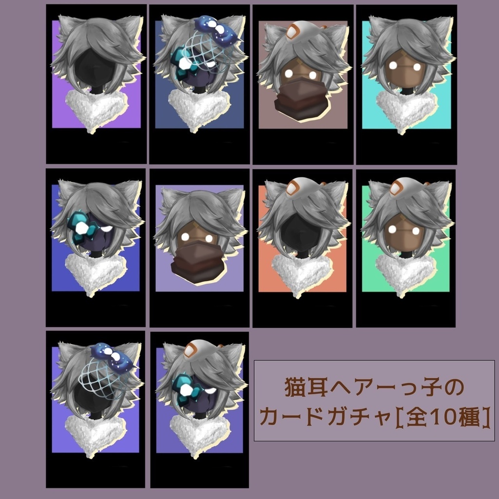 猫耳ヘアーっ子！カードガチャ（全10種）1回2枚！