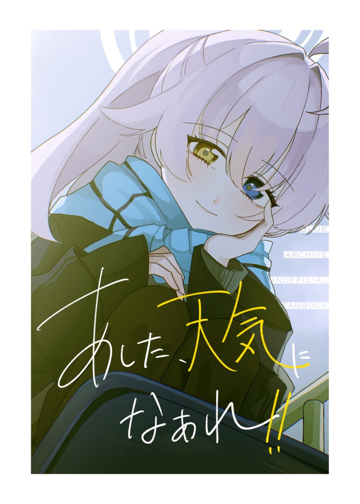 明日､天気になあれ！！