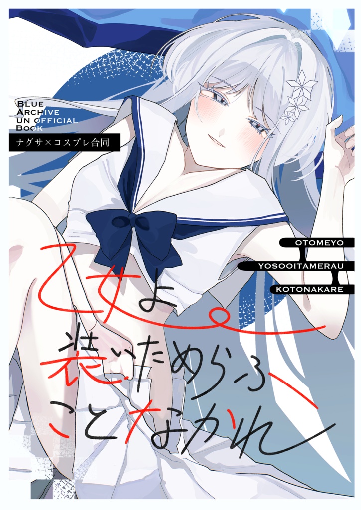 御稜ナグサ×コスプレ合同