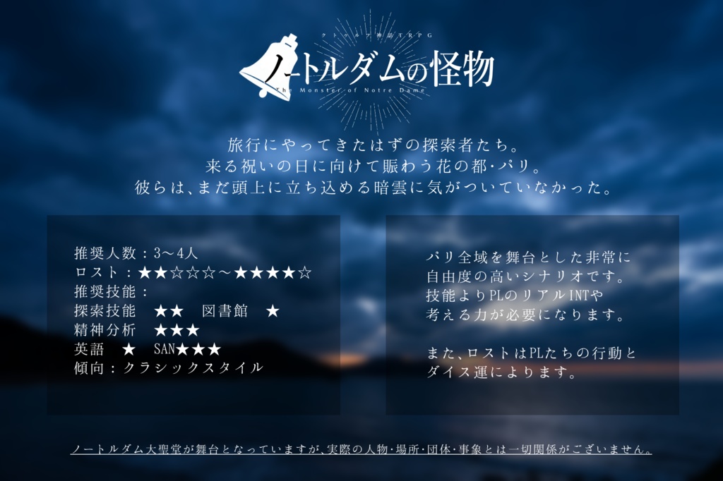 【CoC6版シナリオ】ノートルダムの怪物