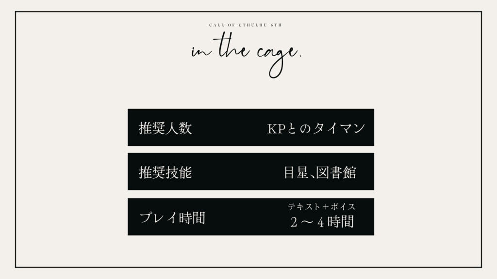 【CoCシナリオ】in the cage.