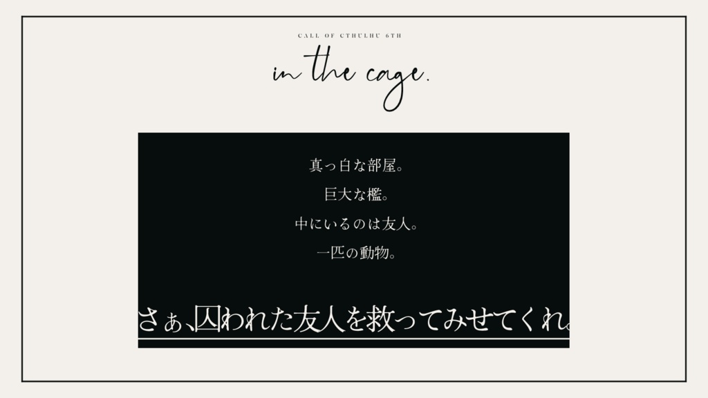 【CoCシナリオ】in the cage.