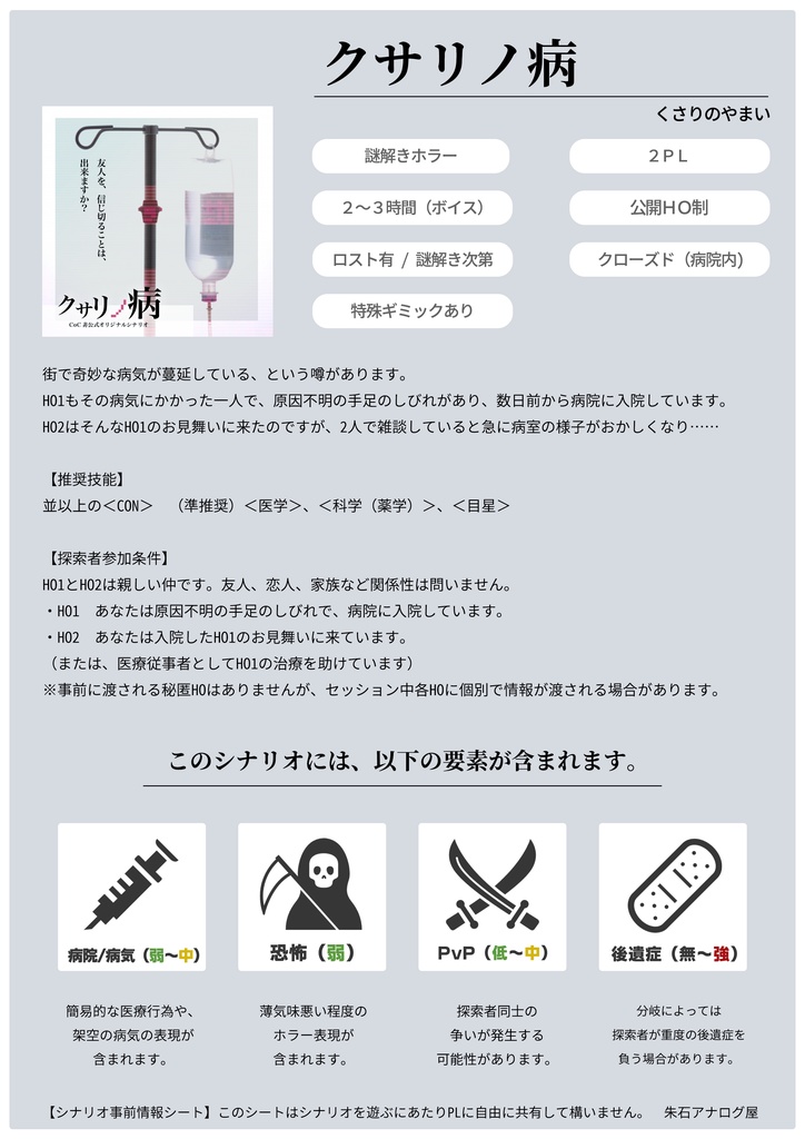 【CoCシナリオ】「クサリノ病」