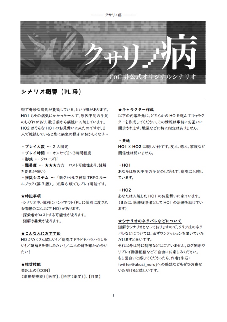 【CoCシナリオ】「クサリノ病」