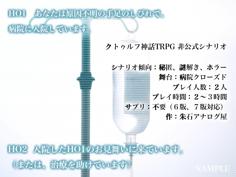 【CoCシナリオ】「クサリノ病」
