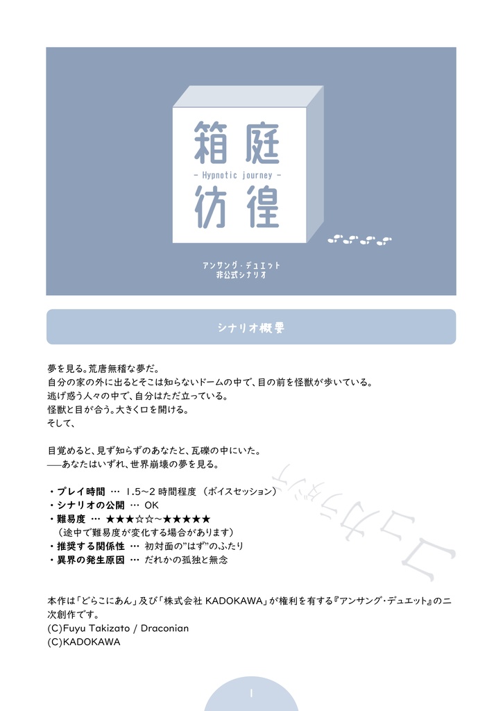 【アンデュ/無料シナリオ】箱庭彷徨 – Hypnotic journey –