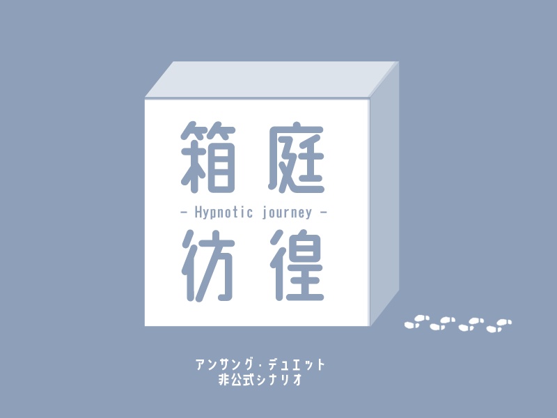 【アンデュ/無料シナリオ】箱庭彷徨 – Hypnotic journey –