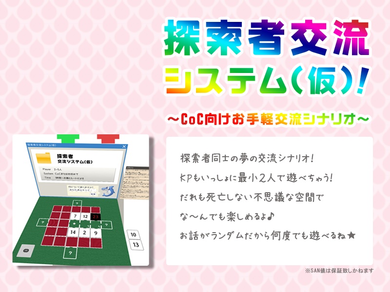 【CoC/無料】探索者交流システム(仮)