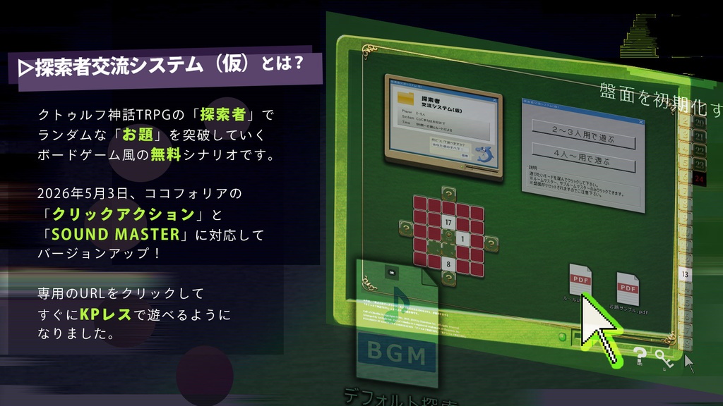 【Ver2.0】【CoC/無料】探索者交流システム(仮)