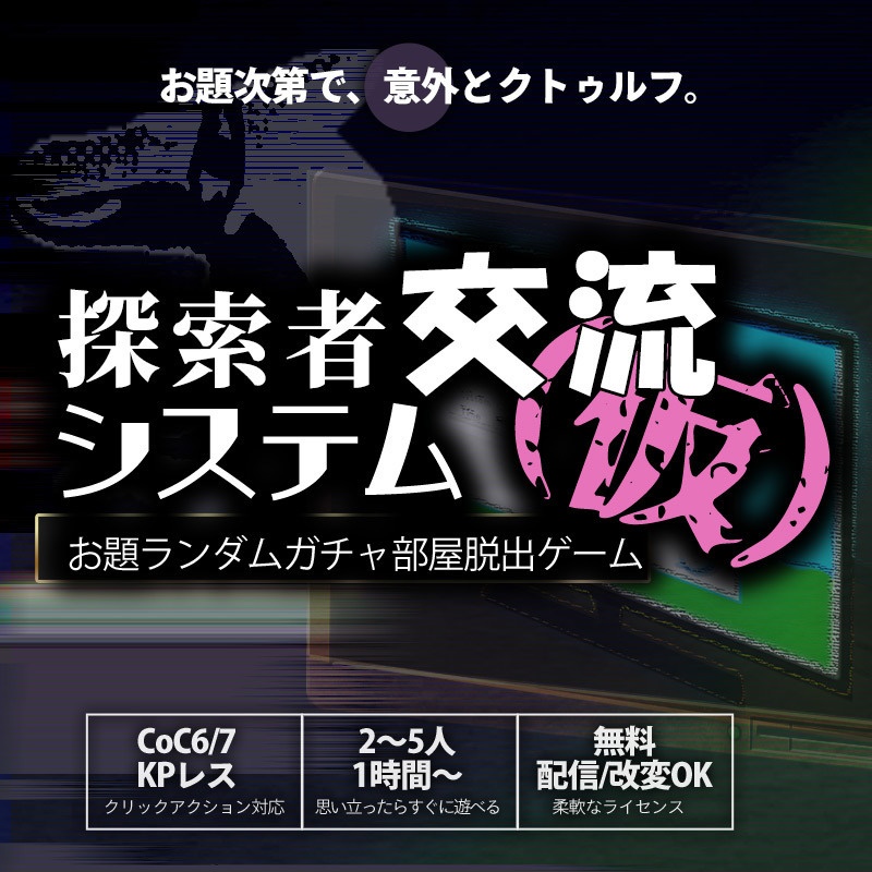 【Ver2.0】【CoC/無料】探索者交流システム（仮）