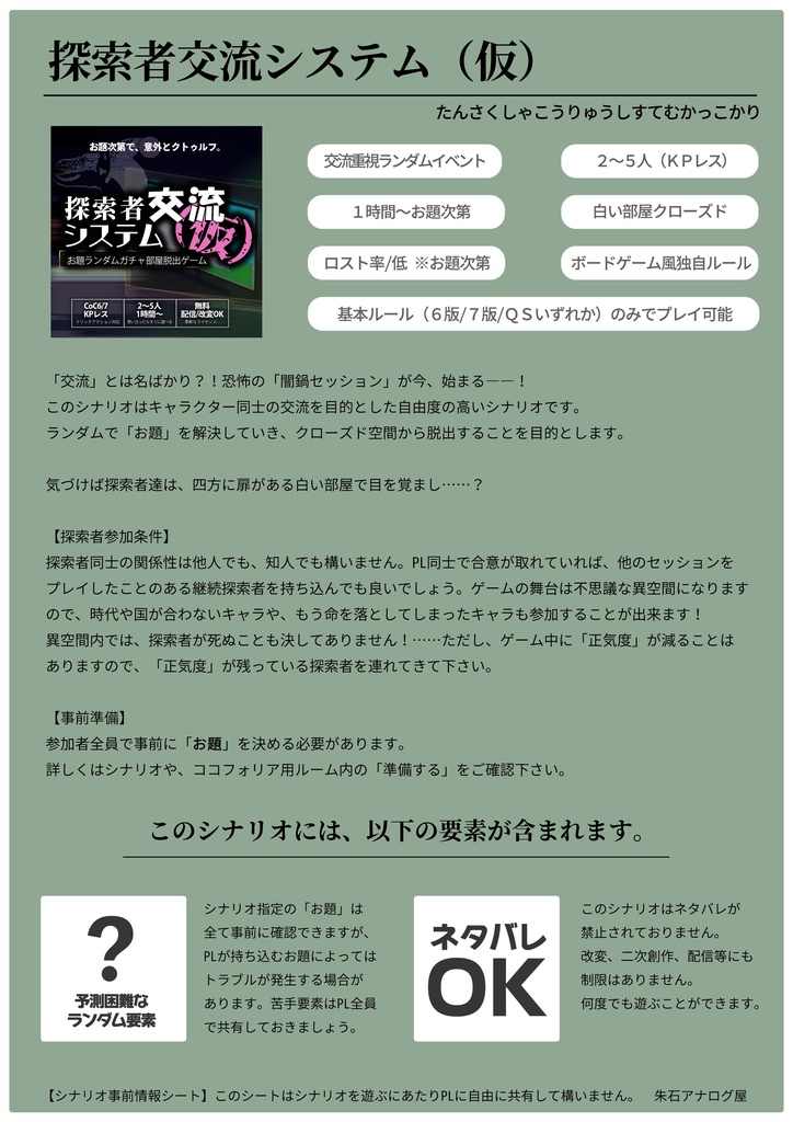 【Ver2.0】【CoC/無料】探索者交流システム(仮)
