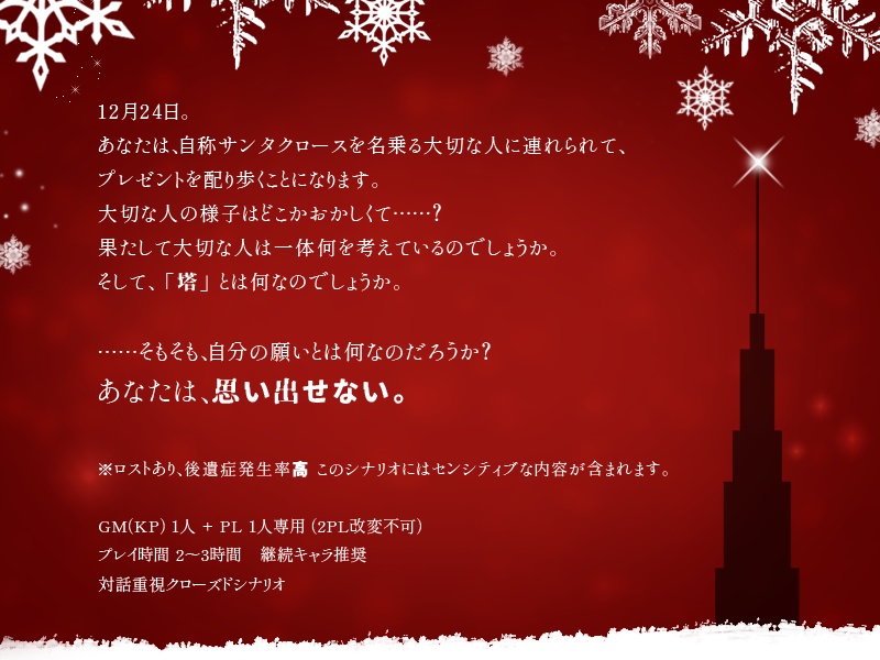 【CoC・アンデュ/無料】君にメリークリスマスを