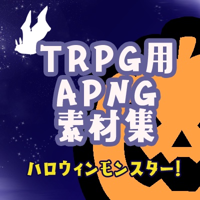 【素材/無料有】TRPG向けAPNG素材vol.2「ハロウィンモンスター！」