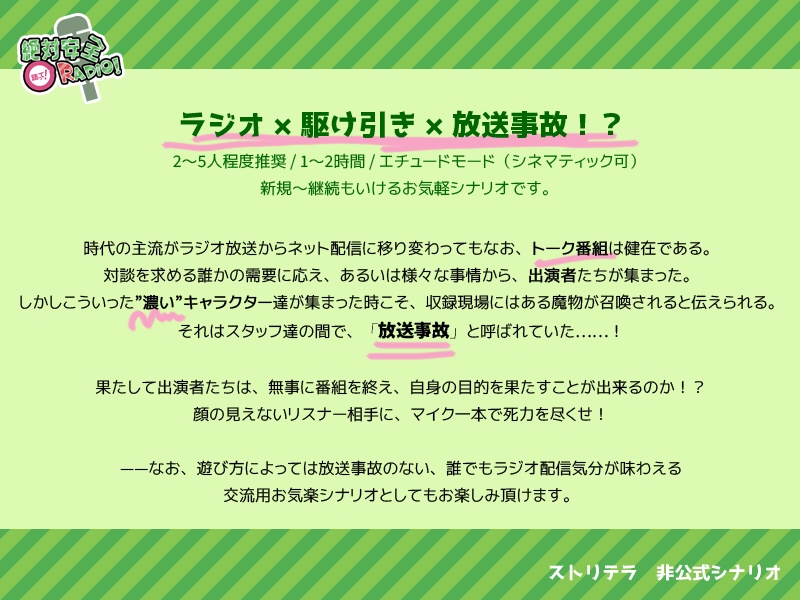 【ストリテラ/無料シナリオ】語って!絶対安全Radio!