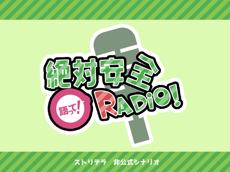 【ストリテラ/無料シナリオ】語って！絶対安全Radio！