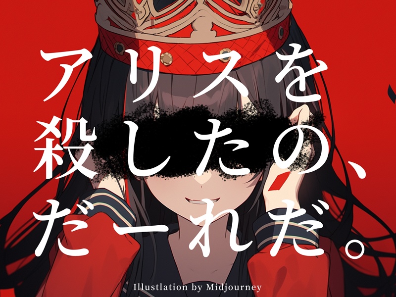 【セール中!】CoC「奇邂な国のシロウサギ」ゲームブック版 SPLL:E198414