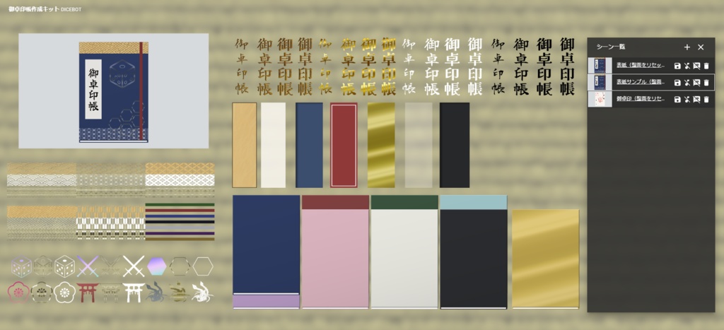 【素材/無料】TRPG用「御卓印帳」作成キット