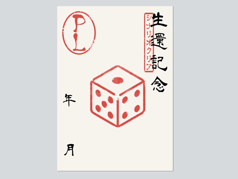 【素材/無料】TRPG用「御卓印帳」作成キット