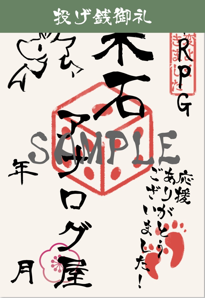 【素材/無料】TRPG用「御卓印帳」作成キット