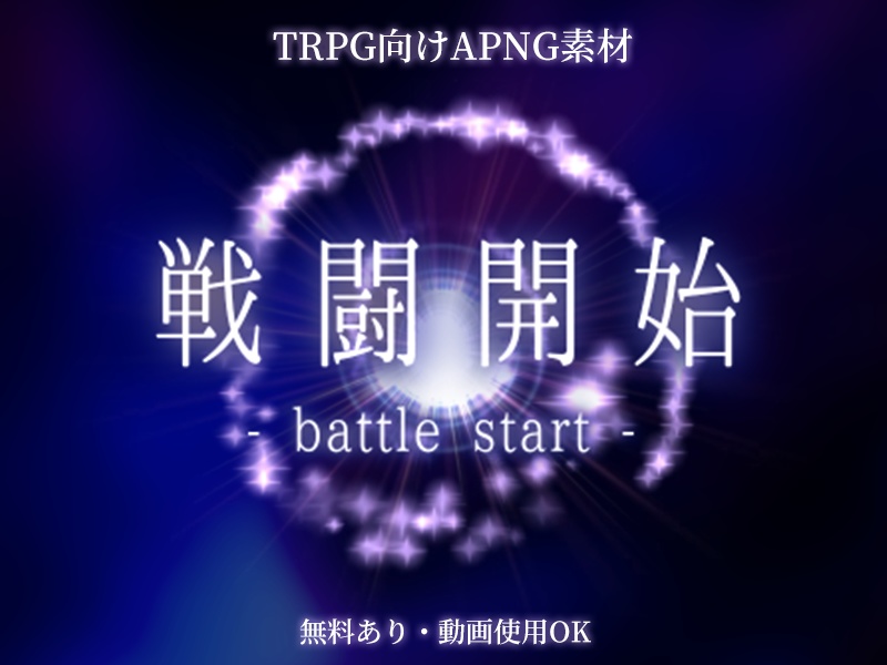 【素材/無料有】TRPG向けAPNG素材vol.3「戦闘開始2！」