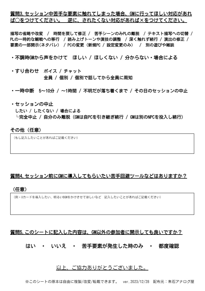 TRPGセッション 苦手要素すり合わせシート