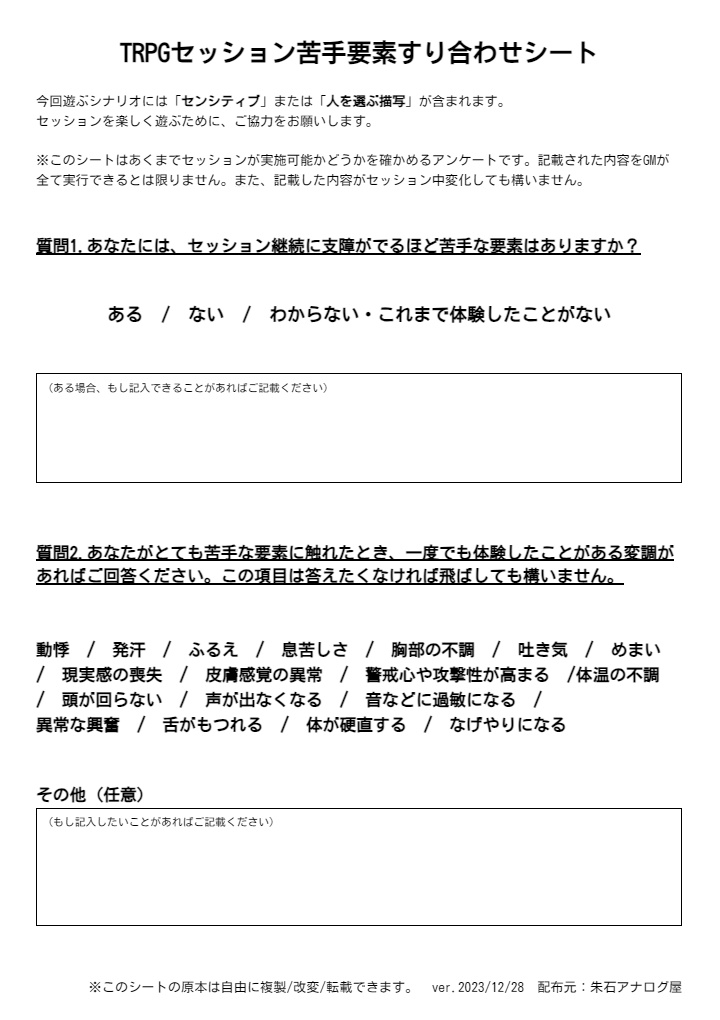 TRPGセッション 苦手要素すり合わせシート