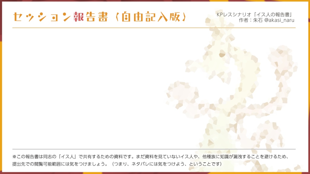 【無料】CoC用「イス人の報告書」