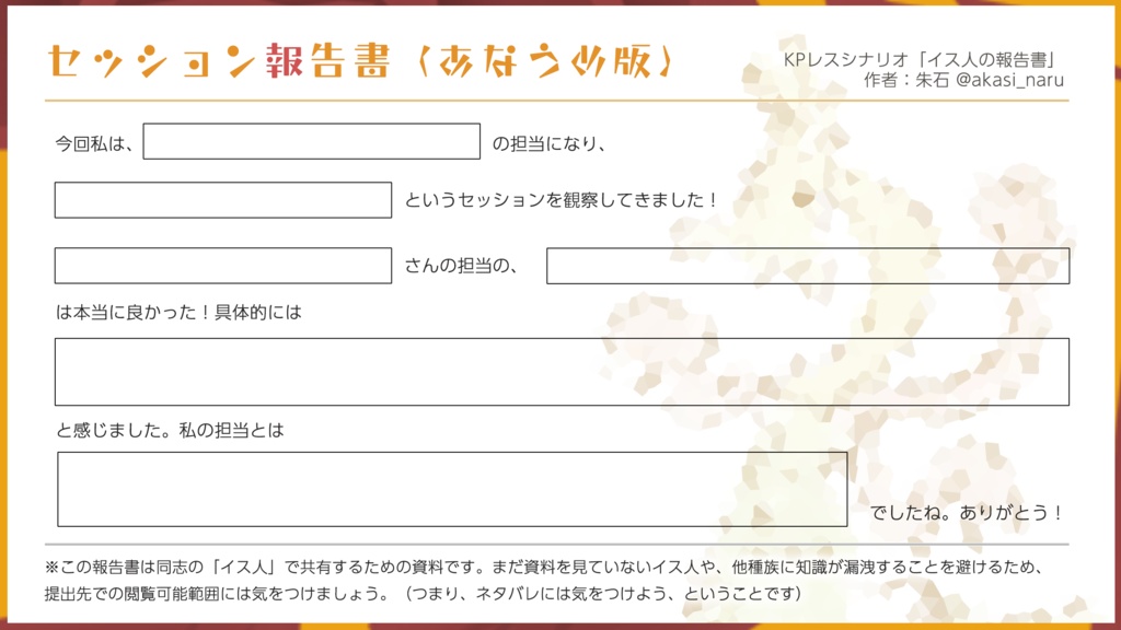 【無料】CoC用「イス人の報告書」