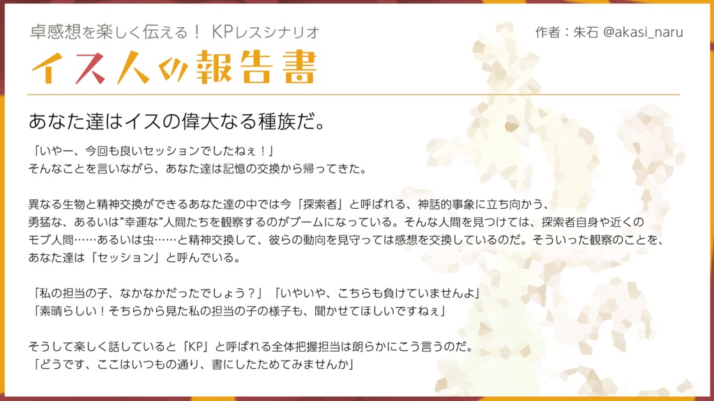 【無料】CoC用「イス人の報告書」