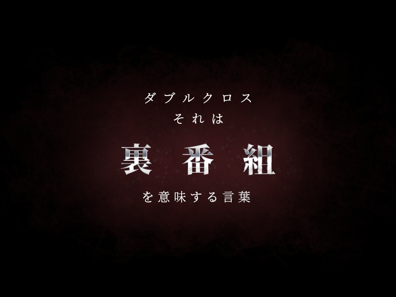 【無料】DX3rd「Liars on Screen」