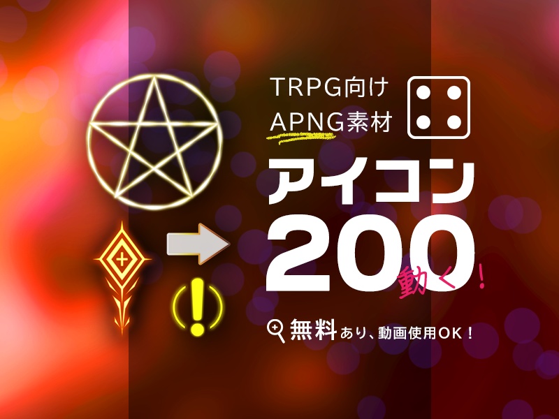 【素材/無料有】TRPG向けAPNG素材vol.4「アイコン200！」