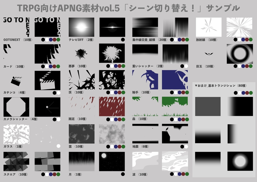 【素材/無料有】TRPG向けAPNG素材vol.5「シーン切り替え!」