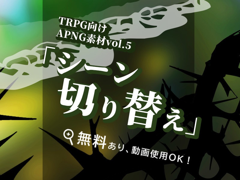 【新作/素材/無料有】TRPG向けAPNG素材vol.5「シーン切り替え!」