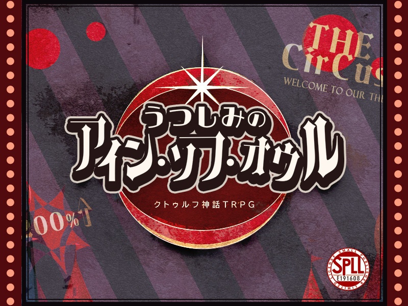 【試読版公開中】CoC「うつしみのアイン・ソフ・オウル」 SPLL:E191608