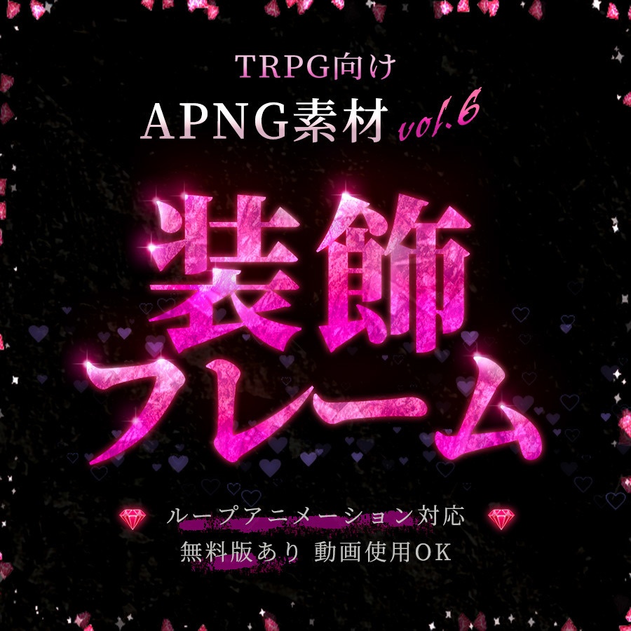 【新作】【素材/無料有】TRPG向けAPNG素材vol.6「装飾フレーム！」