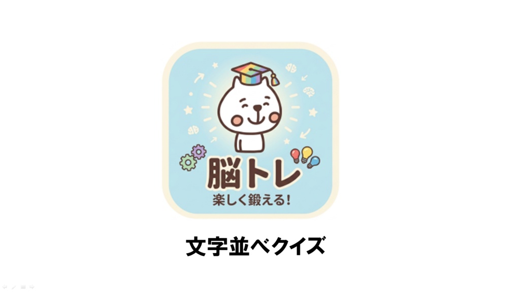 脳トレ(文字並べクイズ~3、4文字~簡単)