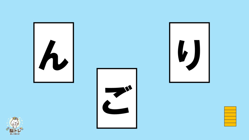 脳トレ(文字並べクイズ~3、4文字~簡単)