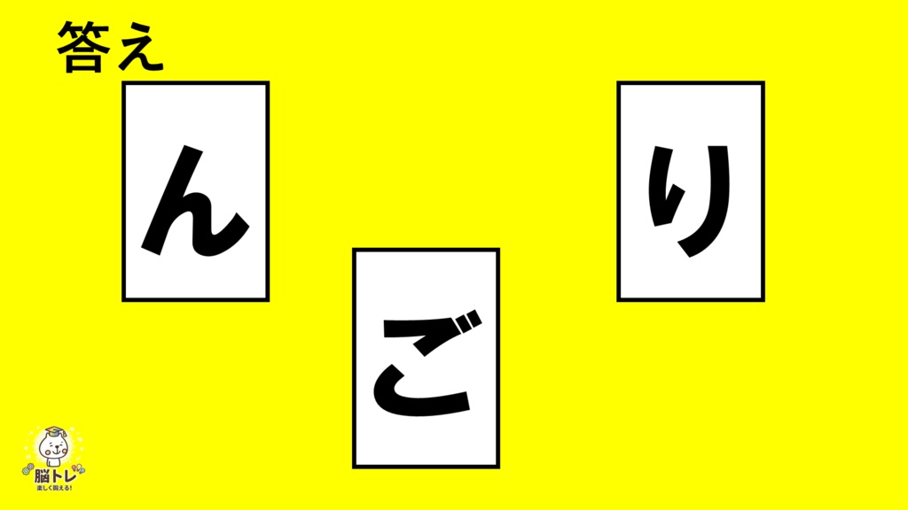 脳トレ(文字並べクイズ~3、4文字~簡単)